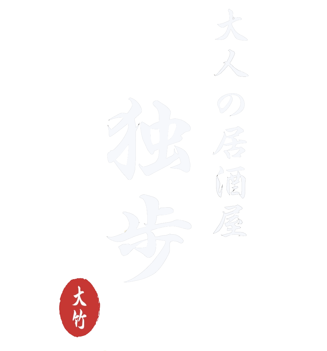 大人の居酒屋 独歩
